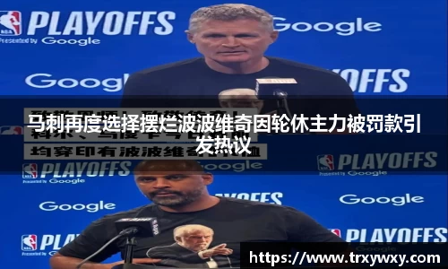 马刺再度选择摆烂波波维奇因轮休主力被罚款引发热议