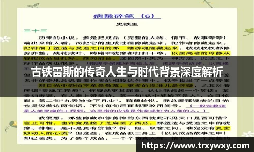 古铁雷斯的传奇人生与时代背景深度解析