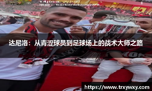 达尼洛：从青涩球员到足球场上的战术大师之路