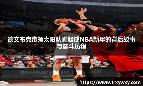 德文布克带领太阳队崛起成NBA新星的背后故事与奋斗历程