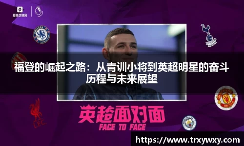 福登的崛起之路：从青训小将到英超明星的奋斗历程与未来展望