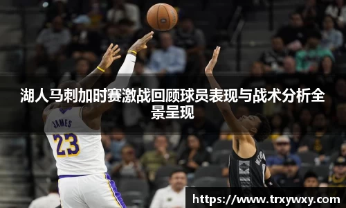 湖人马刺加时赛激战回顾球员表现与战术分析全景呈现