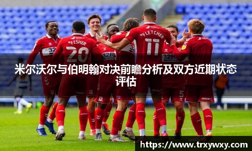 米尔沃尔与伯明翰对决前瞻分析及双方近期状态评估