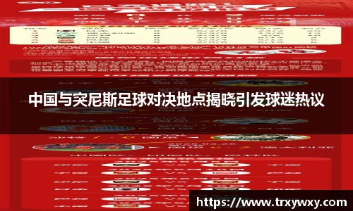 中国与突尼斯足球对决地点揭晓引发球迷热议