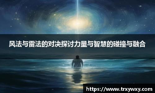 风法与雷法的对决探讨力量与智慧的碰撞与融合