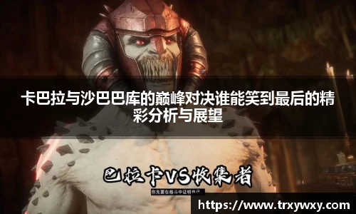 卡巴拉与沙巴巴库的巅峰对决谁能笑到最后的精彩分析与展望