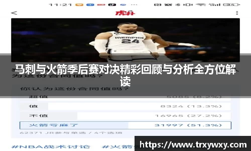 马刺与火箭季后赛对决精彩回顾与分析全方位解读