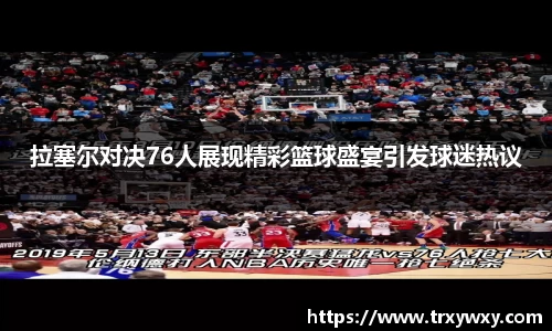 拉塞尔对决76人展现精彩篮球盛宴引发球迷热议