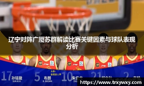辽宁对阵广厦苏群解读比赛关键因素与球队表现分析