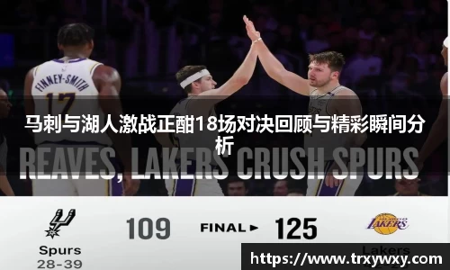 马刺与湖人激战正酣18场对决回顾与精彩瞬间分析