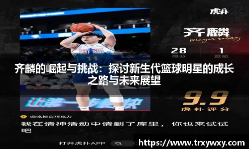 齐麟的崛起与挑战：探讨新生代篮球明星的成长之路与未来展望