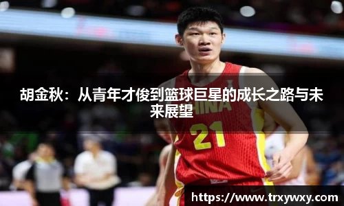 胡金秋：从青年才俊到篮球巨星的成长之路与未来展望