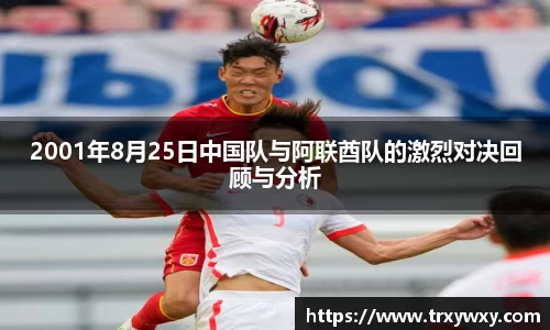 2001年8月25日中国队与阿联酋队的激烈对决回顾与分析
