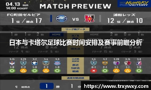 日本与卡塔尔足球比赛时间安排及赛事前瞻分析