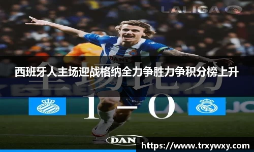 西班牙人主场迎战格纳全力争胜力争积分榜上升